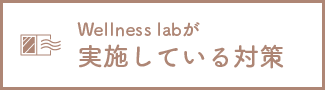 wellness labが実施している対策