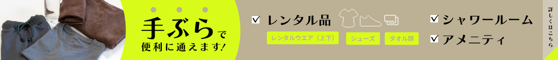 手ぶらで便利に通えます！