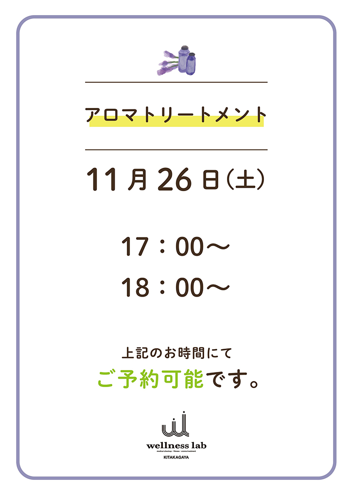 11月26日（土）はアロマトリートメントのご予約が可能です。