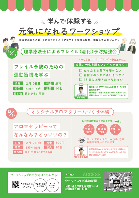 ウェルネスラボにて、ワークショップを開催します。