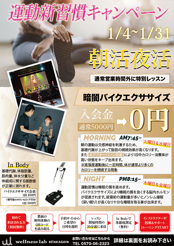 運動新習慣キャンペーン！1月限定！朝活夜活レッスンのお知らせ