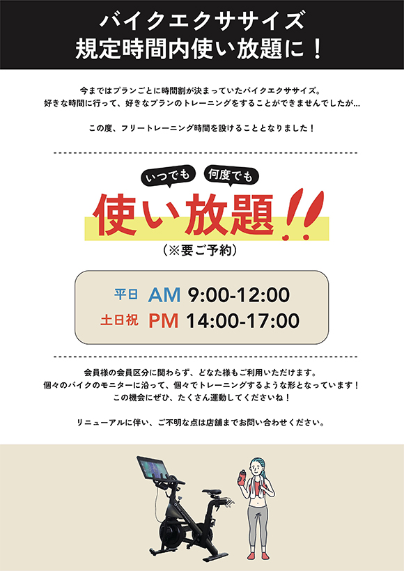 バイクエクササイズ　規定時間内使い放題に！