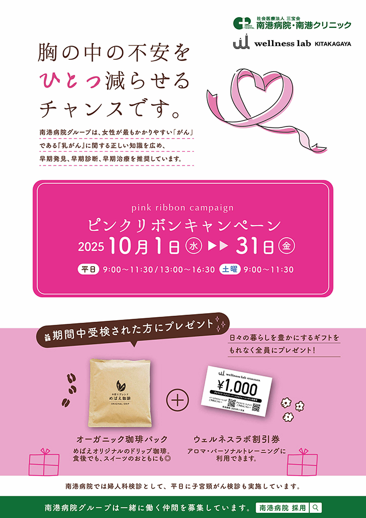 ピンクリボンキャンペーン 2025