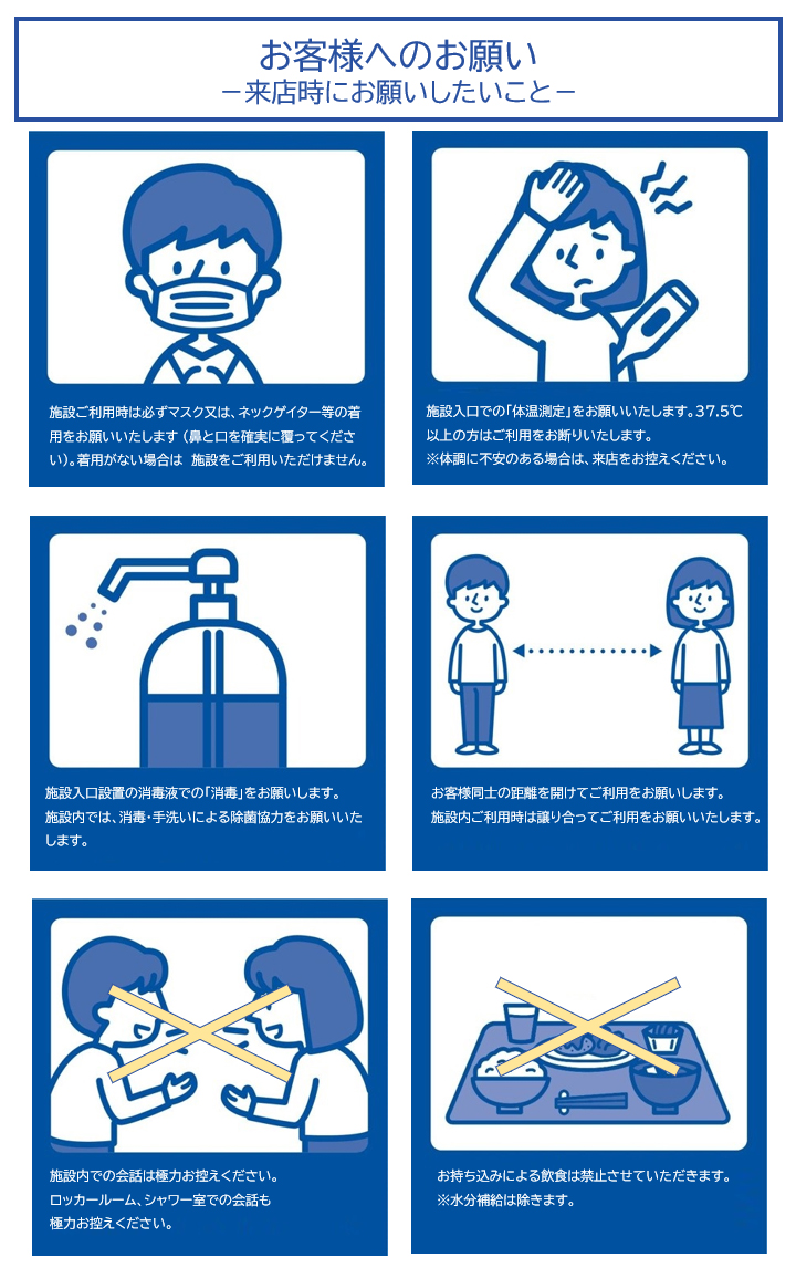 お客様へのお願い ―来店時にお願いしたいこと